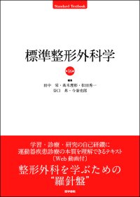 整形外科を学ぶうえでの定番テキスト。運動器疾患についての確かな知識、充実の改訂版
『標準整形外科学　第16版』2/2発売