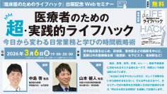 『医療者のための超・実践的ライフハックー今日から変わる日常業務と学びの時間戦略術』無料Webセミナー3月6日（金）開催 — 医学書院