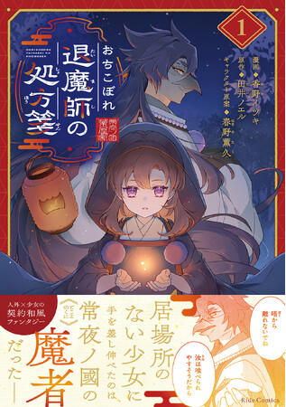 【人外×少女の契約和風ファンタジー】『おちこぼれ退魔師の処方箋 』コミカライズ1巻、2月27日発売！
