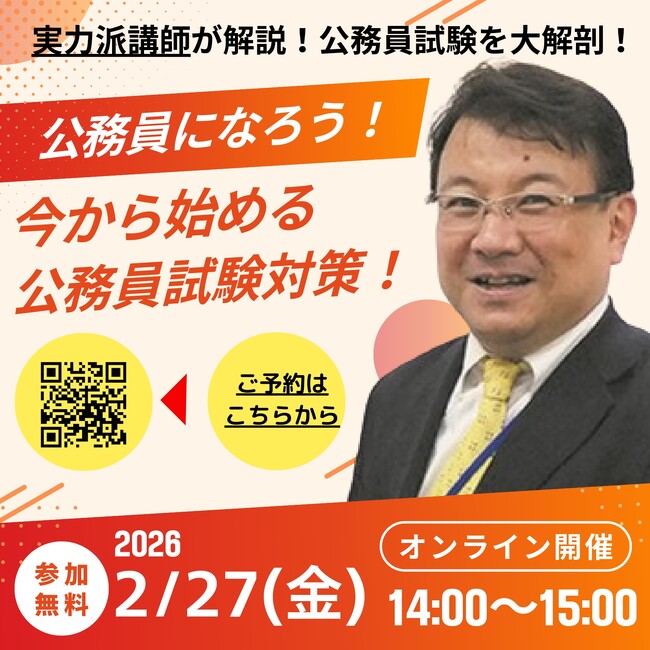 【TAC公務員】「今から始める公務員試験対策！」を2/27（金）に配信します！＜参加無料・要予約＞