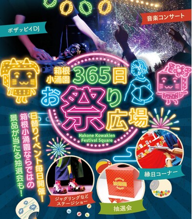 【箱根小涌園】日頃の感謝を込めて、昨年大好評のイベントが復活「箱根小涌園 春まつり」開催決定！
