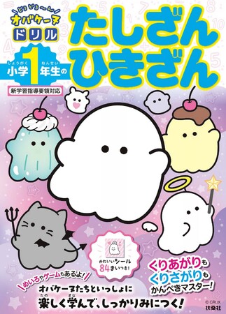 ページをめくるたび、オバケーヌたちがどろどろ～んと登場♪ 毎日の勉強タイムがぐっと楽しくなる！『どろどろ～ん オバケーヌドリル』シリーズ、 2026年2月26日４冊同時発売決定！