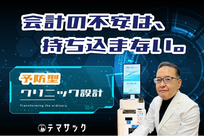 自動精算機を開業時に導入。「会計業務の不安を持ち込まない」予防型クリニック設計を実現。