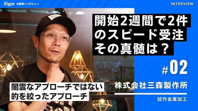 2週間で2件/500万円、異例のスピード受注を実現。「Eigyo Engine」で精密加工会社が営業体制を変革｜営業製作所株式会社