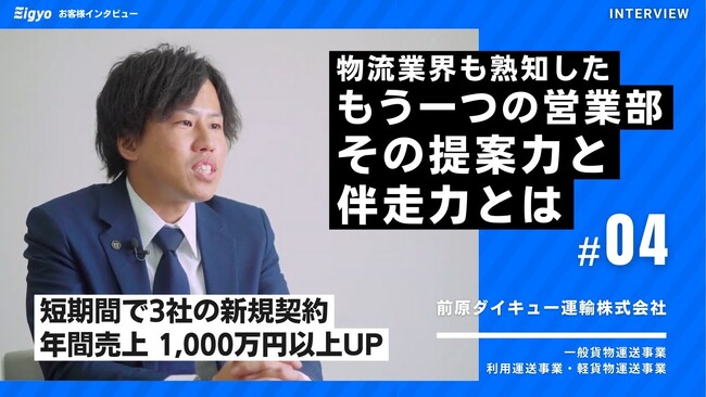 半年で直荷主3社を獲得。運送・物流業界の「新規営業できない」を「Eigyo Engine」導入で解決｜営業製作所株式会社