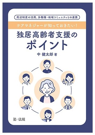 【新刊書籍】『ケアマネジャーが知っておきたい！独居高齢者支援のポイント ―周辺制度の活用、多職種・地域コミュニティとの連携―』発刊！