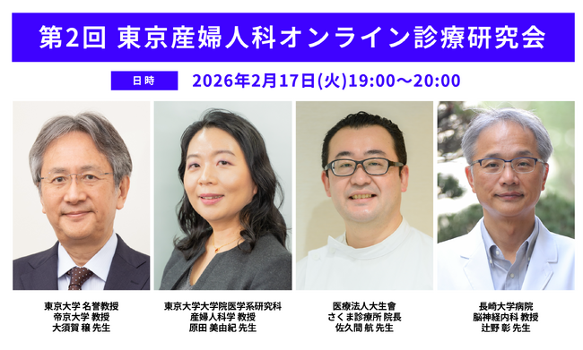 ネクイノ、2月17日に第2回「東京産婦人科オンライン診療研究会」を開催