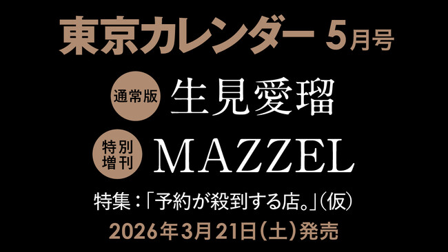 【速報】東カレ5月号の特集は「予約が殺到する店」！通常版は生見愛瑠さん、特別増刊はMAZZELが表紙を飾る