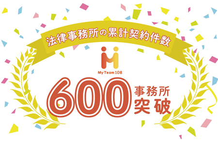 電話代行サービス『My Team108』、法律事務所の累計契約件数が600事務所を突破！（2026年2月10日時点）