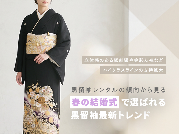 【2020-2025年春婚調査】黒留袖利用4,923件から見る最新トレンド｜刺繍・金彩系の支持拡大