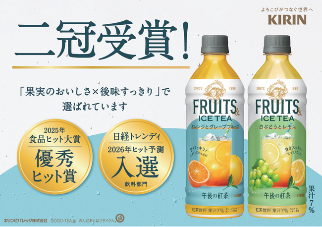 「午後の紅茶 FRUITS ＆ ICE TEA」シリーズ、発売から約4ヶ月で5,000万本突破！果汁を紅茶で仕立てた“後味すっきり”の味わいが高評価