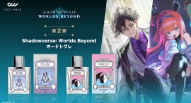 『Shadowverse: Worlds Beyond』に登場するキャラクターをイメージした香水を予約販売開始！