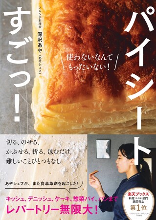 【発売前重版決定】コスパ最高！パイシートさえあれば、レストランのようなプロの味！SNS総フォロワー45万人超えのあやシェフのかんたんレシピ『パイシートすごっ！』2月26日（木）発売