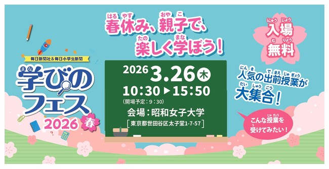 春休みに親子で楽しく学べる「学びのフェス2026春」3月26日開催！