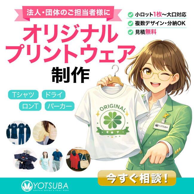 法人・団体向け「オリジナルプリントウェア（Tシャツ・ドライ・ロンT・パーカー）」制作ガイドを公開！1枚から大口・分納までスムーズに手配（2026/02/24）