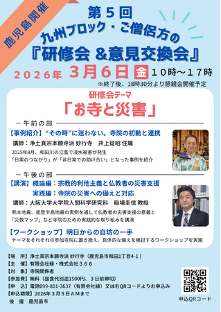 3月6日「お寺と災害」をテーマに鹿児島市で超宗派僧侶の研修会開催