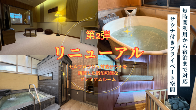 照葉スパリゾート本店、第2弾リニューアル――宿泊基本×空き枠は家族風呂――“二刀流”で運用する貸切サウナ付き客室を新設