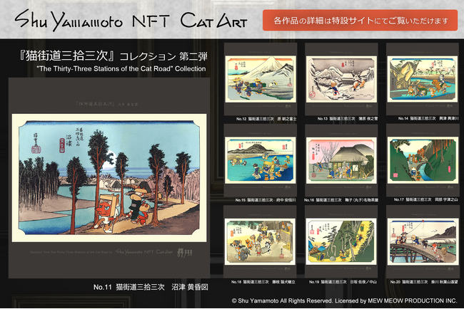 Shu Yamamoto NFT Cat Art『猫街道三拾三次』第二弾の提供開始