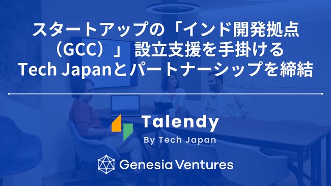 シードVCのジェネシア・ベンチャーズ、スタートアップの「インド開発拠点（GCC）」 設立支援を手掛けるTech Japanとパートナーシップを締結