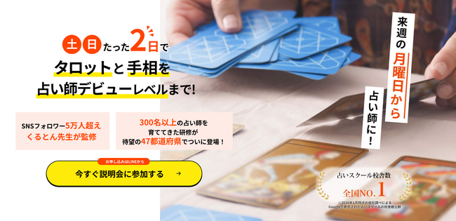 【占い師養成CAMP金沢校】説明会と対面鑑定のお知らせ