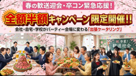 春の半額キャンペーン
