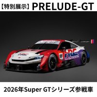 Hondaの自動車大学校「ホンダ テクニカル カレッジ 関西」が3月27日・28日に特別なオープンキャンパス『春の体験授業 2026』を開催　「2026年SUPER GTシリーズ参戦車 PRELUDE-GT」を特別展示！