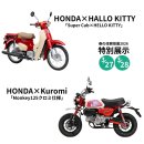 【特別展示】「HONDA×Kuromi」/HONDA×HELLO KITTY」 【特別展示】「HONDA×Kuromi」/HONDA×HELLO KITTY」