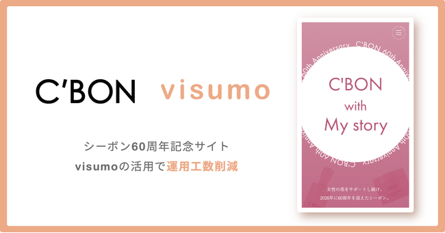 創業60周年を迎えたシーボン、お客様のエピソードを集めた「C’BON with My story」にてvisumoを採用