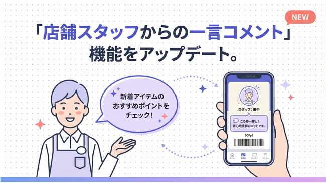 デジタル会員証LINEミニアプリ「Lメンバーズカード」、会員証画面に店舗スタッフからの一言コメント機能を追加