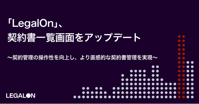 「LegalOn」、契約書一覧画面をアップデート