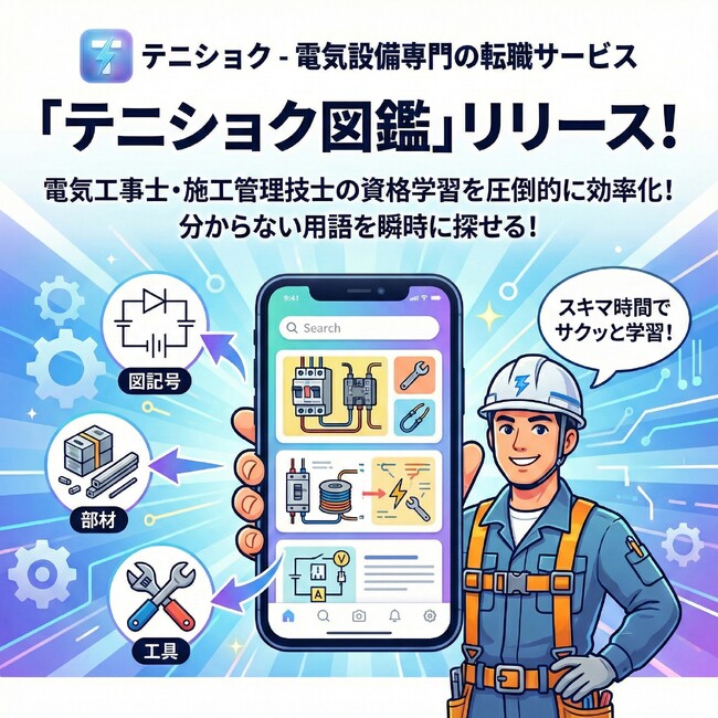 電気工事士・電気施工管理技士の資格学習を圧倒的に効率化！分からない用語を瞬時に探せる「テニショク図鑑」をリリース