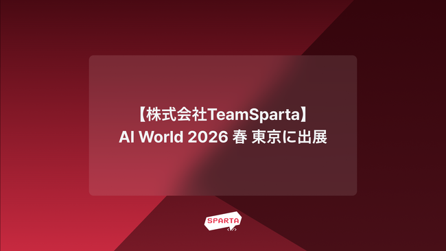株式会社TeamSpartaが2月25日(水)～27日(金)開催のAI World 2026 春 東京に出展！