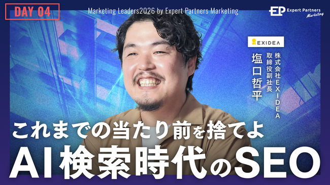 「選ばれる」ブランドへの転換。AI時代の検索市場を制する次世代SEOの全貌を解説。カテゴリーブランディングのEXIDEA、4日間に渡る大型カンファレンスに登壇