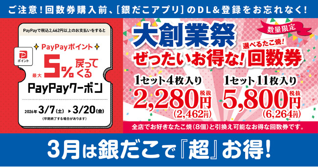 【 銀だこより、春も！売切れ必至の回数券発売！ 】「PayPayクーポン」 の利用で “たこ焼” が、さらにお得！！