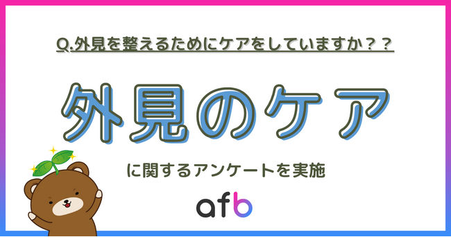 「外見ケア」は自己満足から“対人マナー”へ。男女2,000人の意識調査で判明した「外見格差」の実態と、二極化するケアの現状