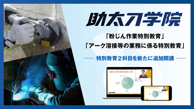 建設オンデマンド教育サービスの助太刀学院、新講座を追加。業界最安値水準で受講できる特別教育が全11科目に拡大