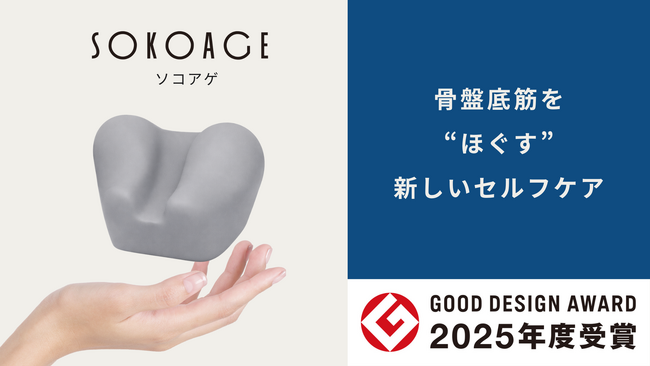 筑波大学発『SOKOAGE(R)』Makuakeにて先行販売開始──骨盤底筋を“ほぐして整える”新しいセルフケアが共感を集める