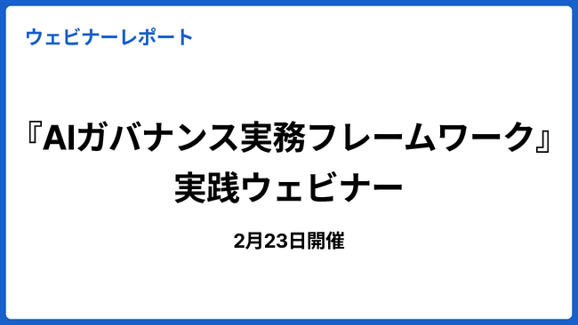 『AIガバナンス実務フレームワーク』実践ウェビナー 開催レポート