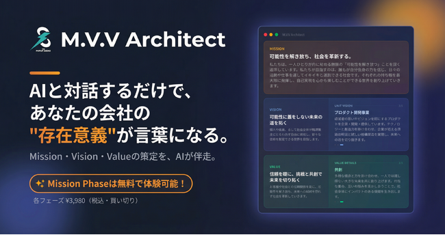 Mission策定は完全無料！AIとの対話で企業の