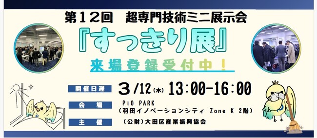 産業課題を「すっきり」解決！超専門技術ミニ展示会「すっきり展」を開催（3/12）