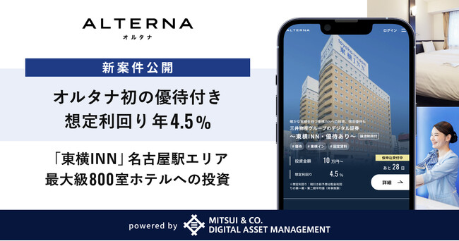 【オルタナ初の優待付き】想定利回り年4.5%、「東横INN」名古屋駅エリア最大級800室ホテルへの投資