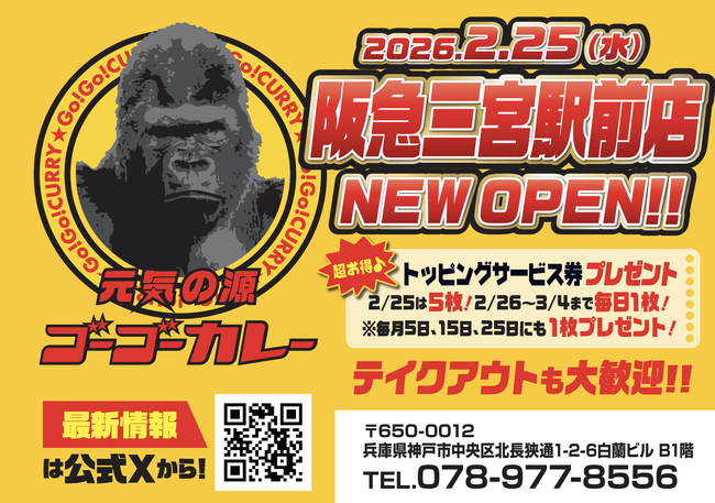 ゴーゴーカレー、兵庫県内2店舗目となる阪急三宮駅前店をオープン。アカン、関西でも人気出てまうやん。