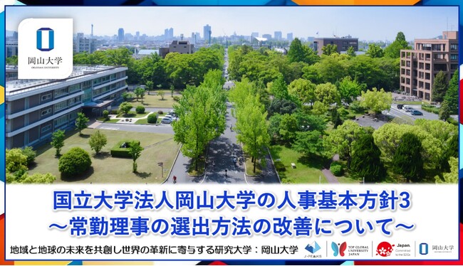 【岡山大学】国立大学法人岡山大学の人事基本方針3~常勤理事の選出方法の改善について~