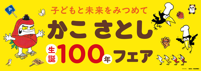 【かこさとし生誕100年記念企画】出版社共同で2026年3月より書店フェアを実施！