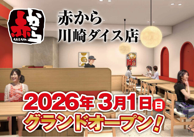 【赤から】2026年3月1日（日）に「赤から川崎ダイス店」がグランドオープン！