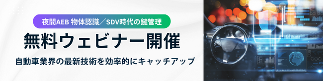 3月開催「夜間AEB・物体認識」「SDV時代の鍵管理」 ― 国際基準・規制対応を見据えた2つの最新技術解説 無料ウェビナー
