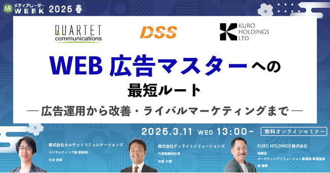 WEB広告マスターへの最短ルート ― 広告運用から改善・ライバルマーケティングまで ―【3月11日開催】