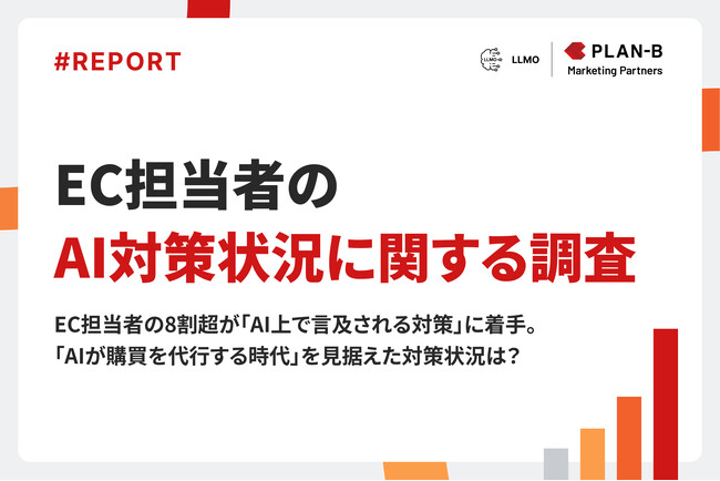 【調査】EC担当者の8割超が「AI上で言及される対策」に着手、AI購買時代を見据えた対応が進行