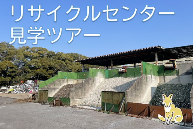 【愛知県半田市】リサイクルセンター見学ツアー～キツネにあえるかも～
