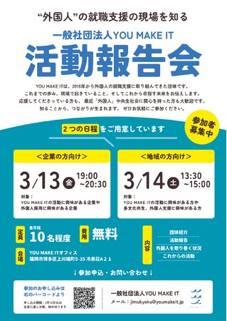 【参加者募集中】外国人就労支援の「YOU MAKE IT」、設立以来初となる活動報告会を3月13日・14日に開催